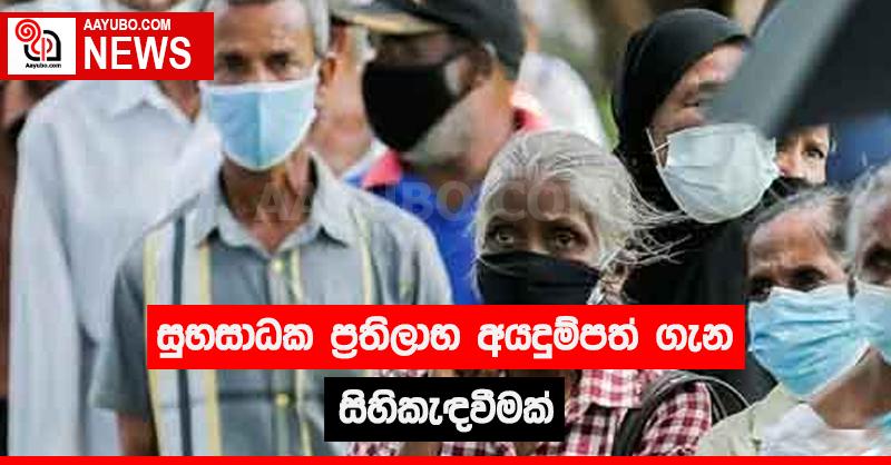 සුභසාධක ප්‍රතිලාභ අයදුම්පත් ගැන සිහිකැඳවීමක්