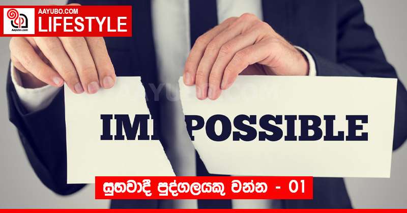 සුභවාදී පුද්ගලයකු වන්න - 01 