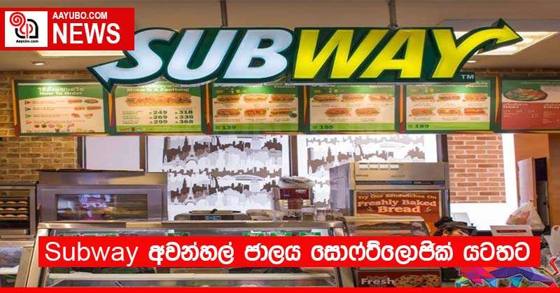 Subway අවන්හල් ජාලය සොෆ්ට්ලොජික් යටතට