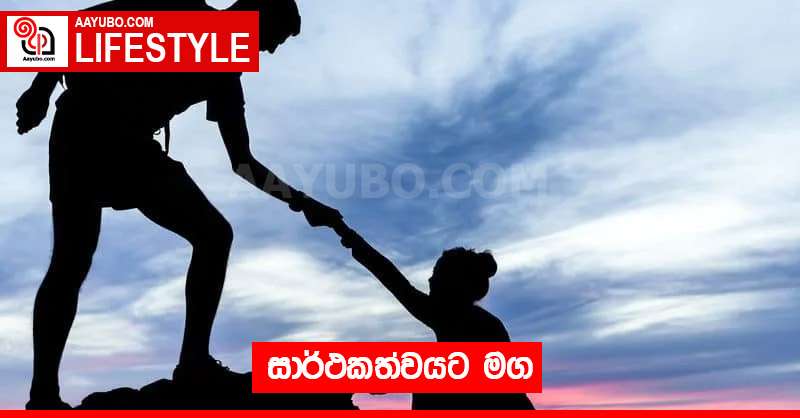 සාර්ථකත්වයට මග 