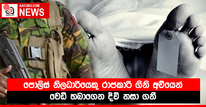 පොලිස් නිලධාරියෙකු රාජකාරි ගිනි අවියෙන් වෙඩි තබාගෙන දිවි නසා ගනී