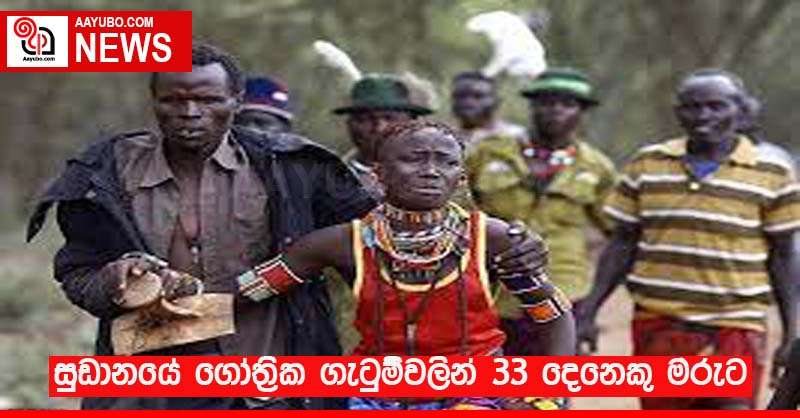 සුඩානයේ ගෝත්‍රික ගැටුම්වලින් 33 දෙනෙකු මරුට