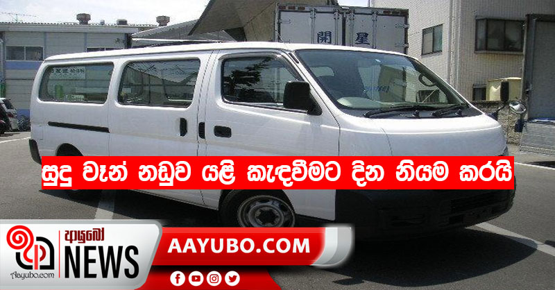 සුදු වෑන් නඩුව යළි කැදවීමට දින නියම කරයි