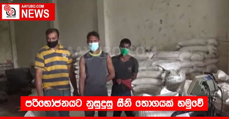 පරිභෝජනයට නුසුදුසු සීනි තොගයක් හමුවේ