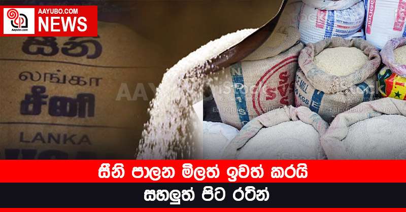 සීනි පාලන මිලත් ඉවත් කරයි - සහලුත් පිට රටින්