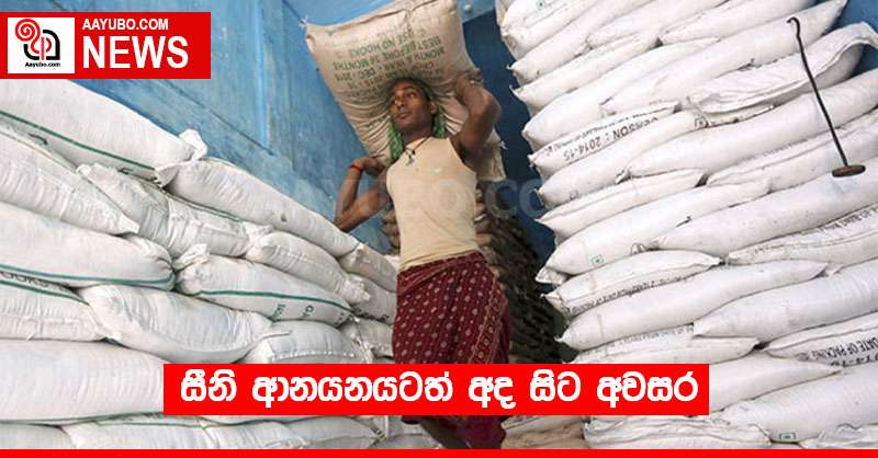 සීනි ආනයනයටත් අද සිට අවසර