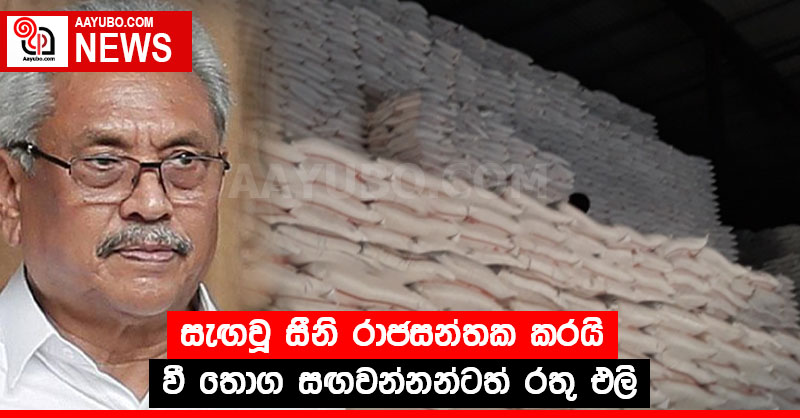 සැඟවූ සීනි රාජසන්තක කරයි - වී තොග සඟවන්නන්ටත් රතු එලි