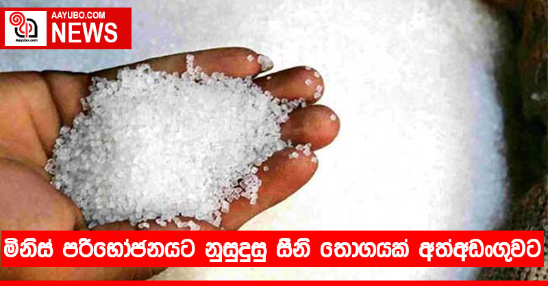 මිනිස් පරිභෝජනයට නුසුදුසු සීනි තොගයක් අත්අඩංගුවට