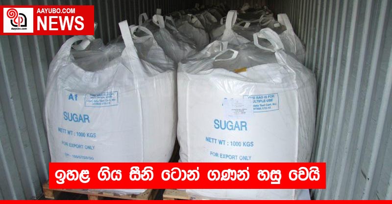 ඉහළ ගිය සීනි ටොන් ගණන් හසු වෙයි