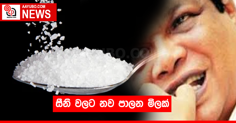 සීනි වලට නව පාලන මිලක්