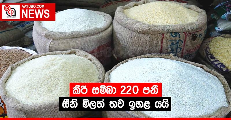 කීරි සම්බා 220 පනී - සීනි මිලත් තව ඉහළ යයි