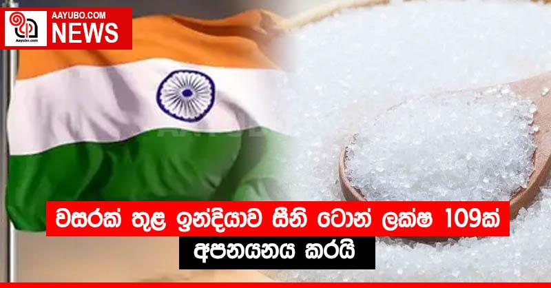 වසරක් තුළ ඉන්දියාව සීනි ටොන් ලක්ෂ 109ක් අපනයනය කරයි