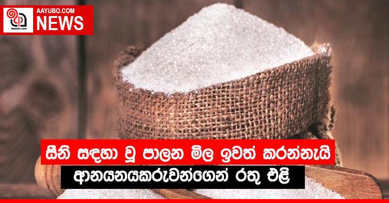 සීනි සඳහා වූ පාලන මිල ඉවත් කරන්නැයි ආනයනයකරුවන්ගෙන් රතු එළි