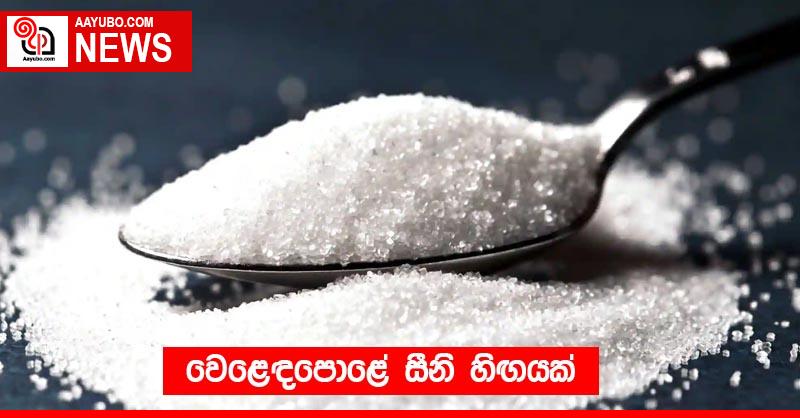 වෙළෙඳපොළේ සීනි හිඟයක්
