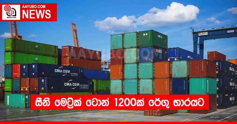 සීනි මෙට්‍රික් ටොන් 1200ක් රේගු භාරයට
