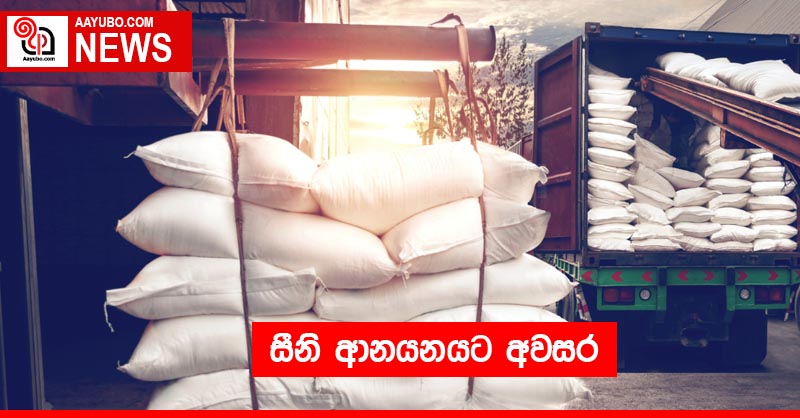 සීනි ආනයනයට අවසර