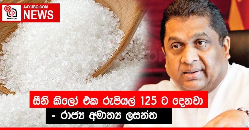 සීනි කිලෝ එක රුපියල් 125ට දෙනවා - රාජ්‍ය අමාත්‍ය ලසන්ත