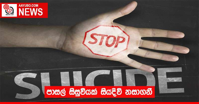 පාසල් සිසුවියක් සියදිවි නසාගනී