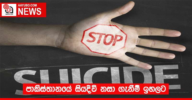 පාකිස්තානයේ සියදිවි නසා ගැනීම් ඉහලට