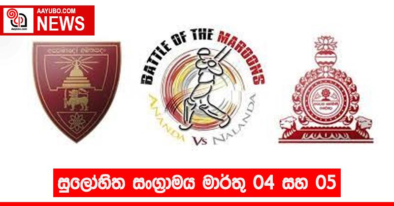 සුලෝහිත සංග්‍රාමය මාර්තු මස 04 සහ 05 