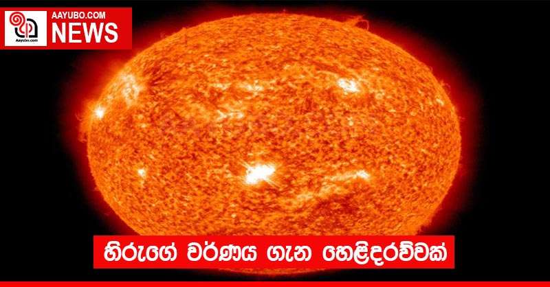 හිරුගේ වර්ණය ගැන හෙළිදරව්වක්