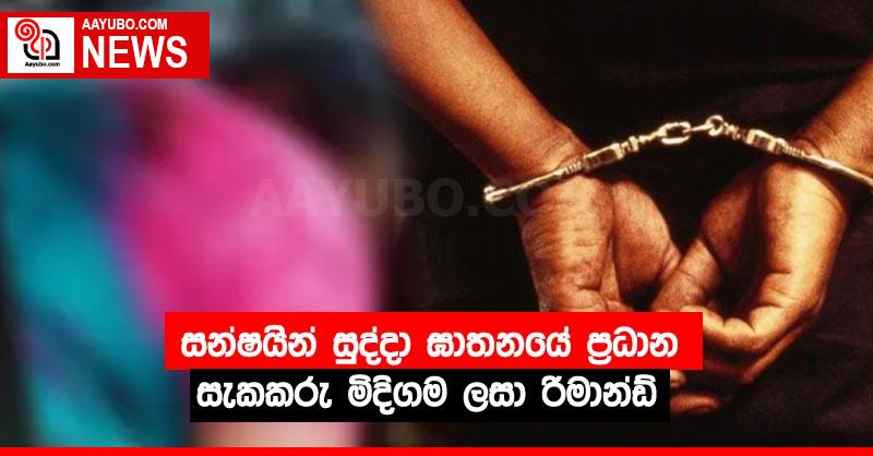 සන්ෂයින් සුද්දා ඝාතනයේ ප්‍රධාන සැකකරු 'මිදිගම ලසා' රිමාන්ඩ්