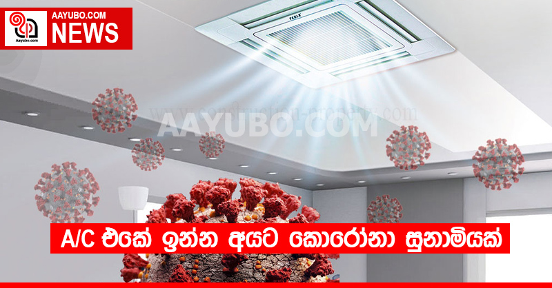 A/C එකේ ඉන්න අයට කොරෝනා සුනාමියක්