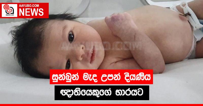 සුන්බුන් මැද උපන් දියණිය ඥාතියෙකුගේ භාරයට