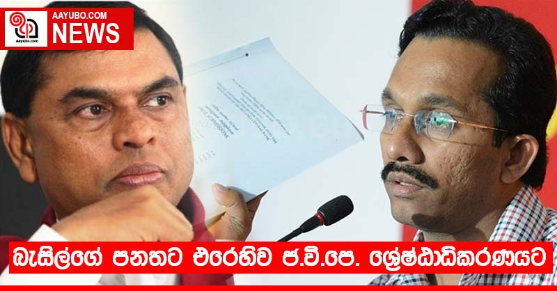 බැසිල්ගේ පනතට එරෙහිව ජ.වි.පෙ. ශ්‍රේෂ්ඨාධිකරණයට