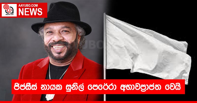 ජිප්සීස් නායක සුනිල් පෙරේරා අභාවප්‍රාප්ත වෙයි