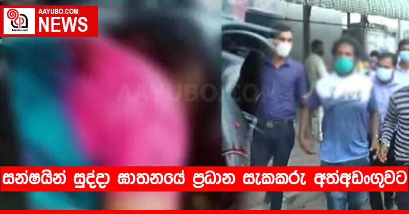 සන්ෂයින් සුද්දා ඝාතනයේ ප්‍රධාන සැකකරු අත්අඩංගුවට