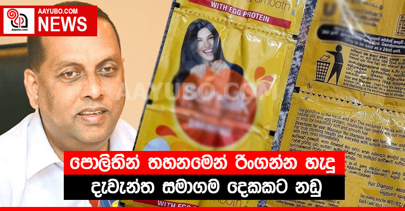පොලිතින් තහනමෙන් රිංගන්න හැදූ දැවැන්ත සමාගම දෙකකට නඩු