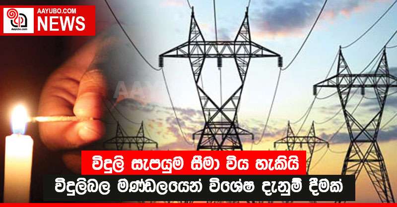 විදුලි සැපයුම සීමා විය හැකියි - විදුලිබල මණ්ඩලයෙන් විශේෂ දැනුම් දීමක්