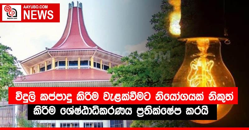 විදුලි කප්පාදු කිරීම වැළක්වීමට නියෝගයක් නිකුත් කිරීම ශ්‍රේෂ්ඨාධිකරණය ප්‍රතික්ෂේප කරයි