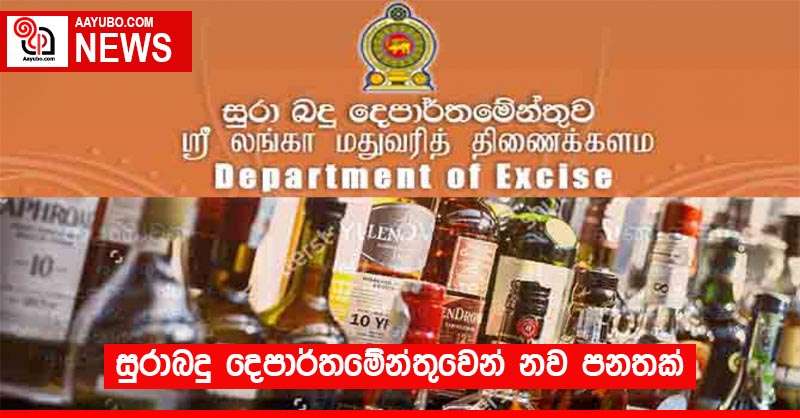 සුරාබදු දෙපාර්තමේන්තුවෙන් නව පනතක් 