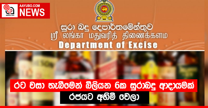 රට වසා තැබීමෙන් බිලියන 6ක සුරාබදු ආදායමක් රජයට අහිමි වෙලා