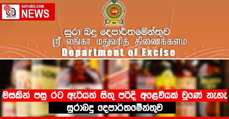 මසකින් පසු රට ඇරියත් සිතු පරිදි අළෙවියක් වුණේ නැහැ - සුරාබදු දෙපාර්තමේන්තුව 