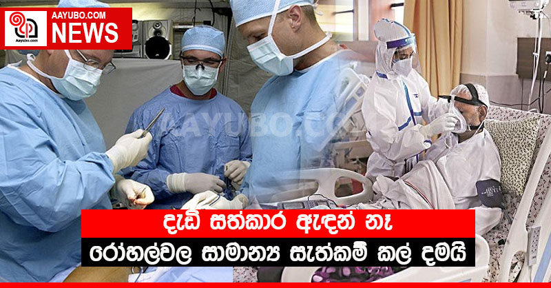 දැඩි සත්කාර ඇඳන් නෑ - රෝහල්වල සාමාන්‍ය සැත්කම් කල් දමයි 