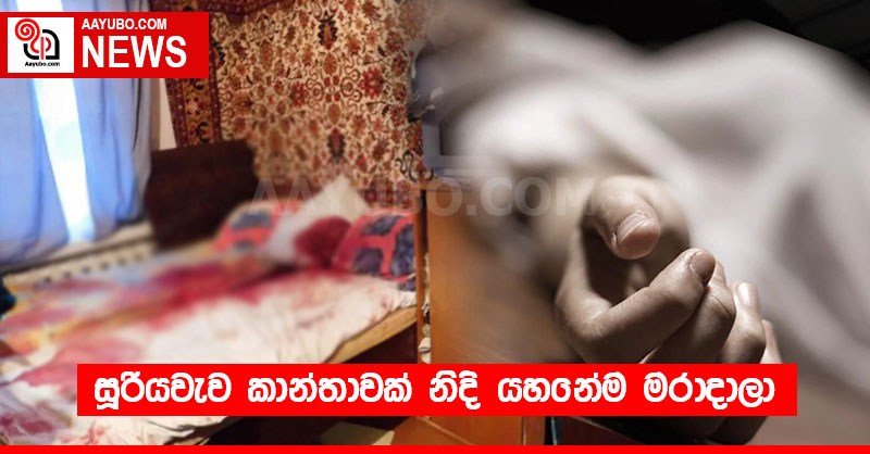 සූරියවැව කාන්තාවක් නිදි යහනේම මරා දමයි