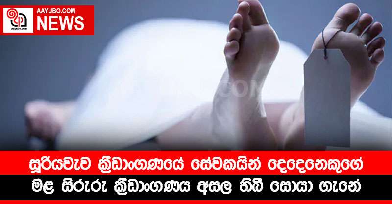 සූරියවැව ක්‍රීඩාංගණයේ සේවකයින් දෙදෙනෙකුගේ මළ සිරුරු ක්‍රීඩාංගණය අසල තිබී සොයා ගැනේ