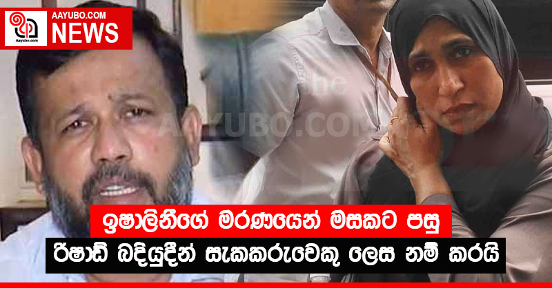 ඉෂාලිනීගේ මරණයෙන් මසකට පසු රිෂාඩ් බදියුදීන් සැකකරුවෙකු ලෙස නම් කරයි
