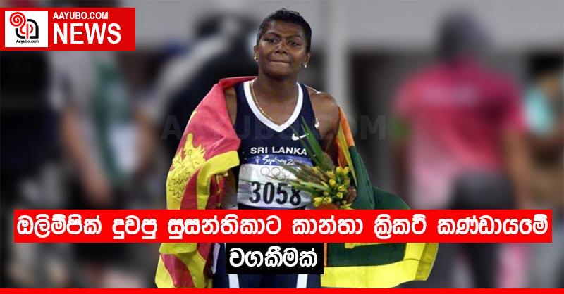 ඔලිම්පික් දුවපු සුසන්තිකාට කාන්තා ක්‍රිකට් කණ්ඩායමේ වගකීමක්