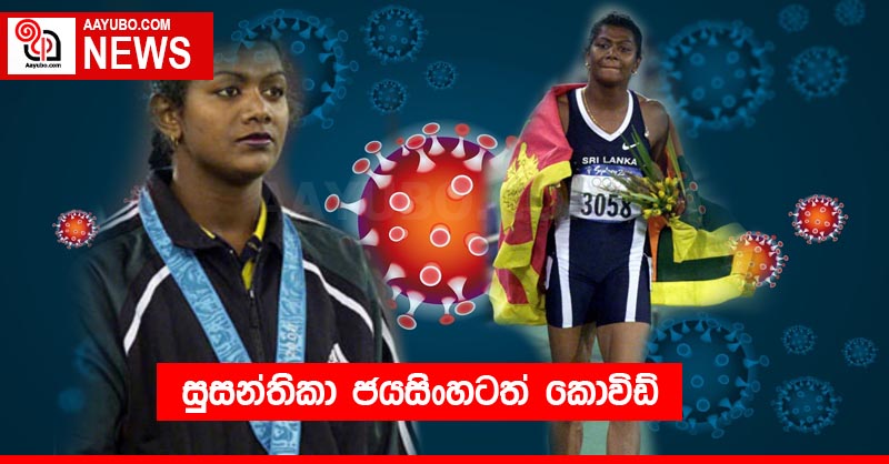 සුසන්තිකා ජයසිංහටත් කොවිඩ්