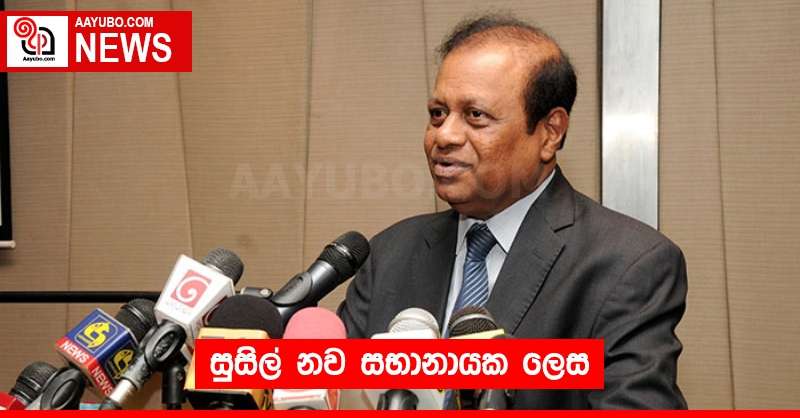 සුසිල් නව සභානායක ලෙස