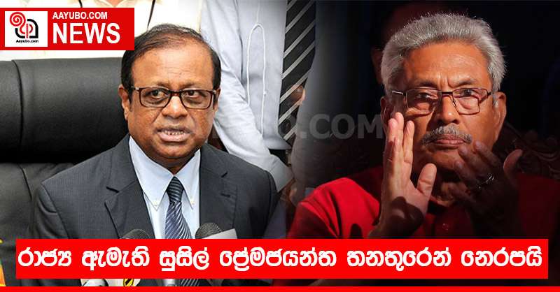 රාජ්‍ය ඇමැති සුසිල් ප්‍රේමජයන්ත තනතුරෙන් නෙරපයි