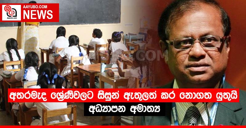 අතරමැද ශ්‍රේණිවලට සිසුන් ඇතුලත් කර නොගත යුතුයි - අධ්‍යාපන අමාත්‍ය