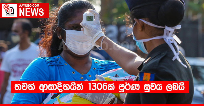 තවත් ආසාදිතයින් 1306ක් පූර්ණ සුවය ලබයි 