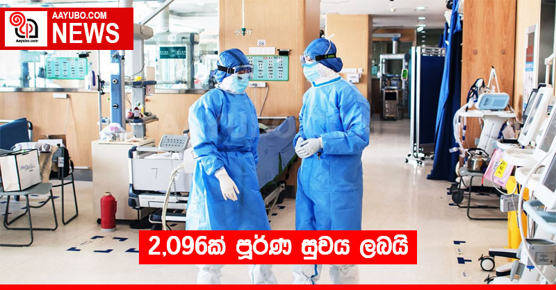 2,096ක් පූර්ණ සුවය ලබයි