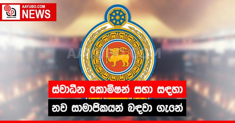 ස්වාධීන කොමිෂන් සභා සඳහා නව සාමාජිකයන් බඳවා ගැනේ