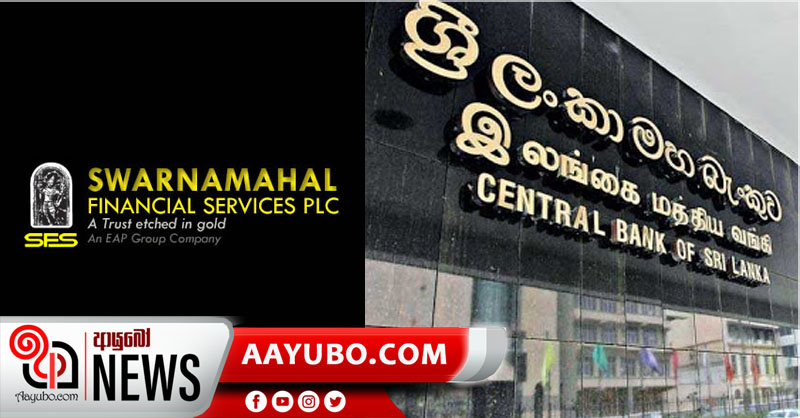 තැන්පතුවලින් සියයට 50ක් ගෙවීමට ස්වර්ණමහල් ෆිනෑන්ෂියල් සර්විසස් හෙට සිට විවෘතයි